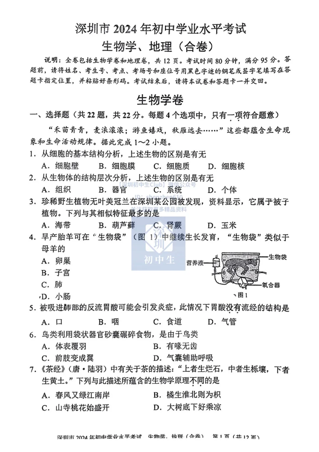 速领!深圳初二生地会考真题卷(地理+生物)! 第3张