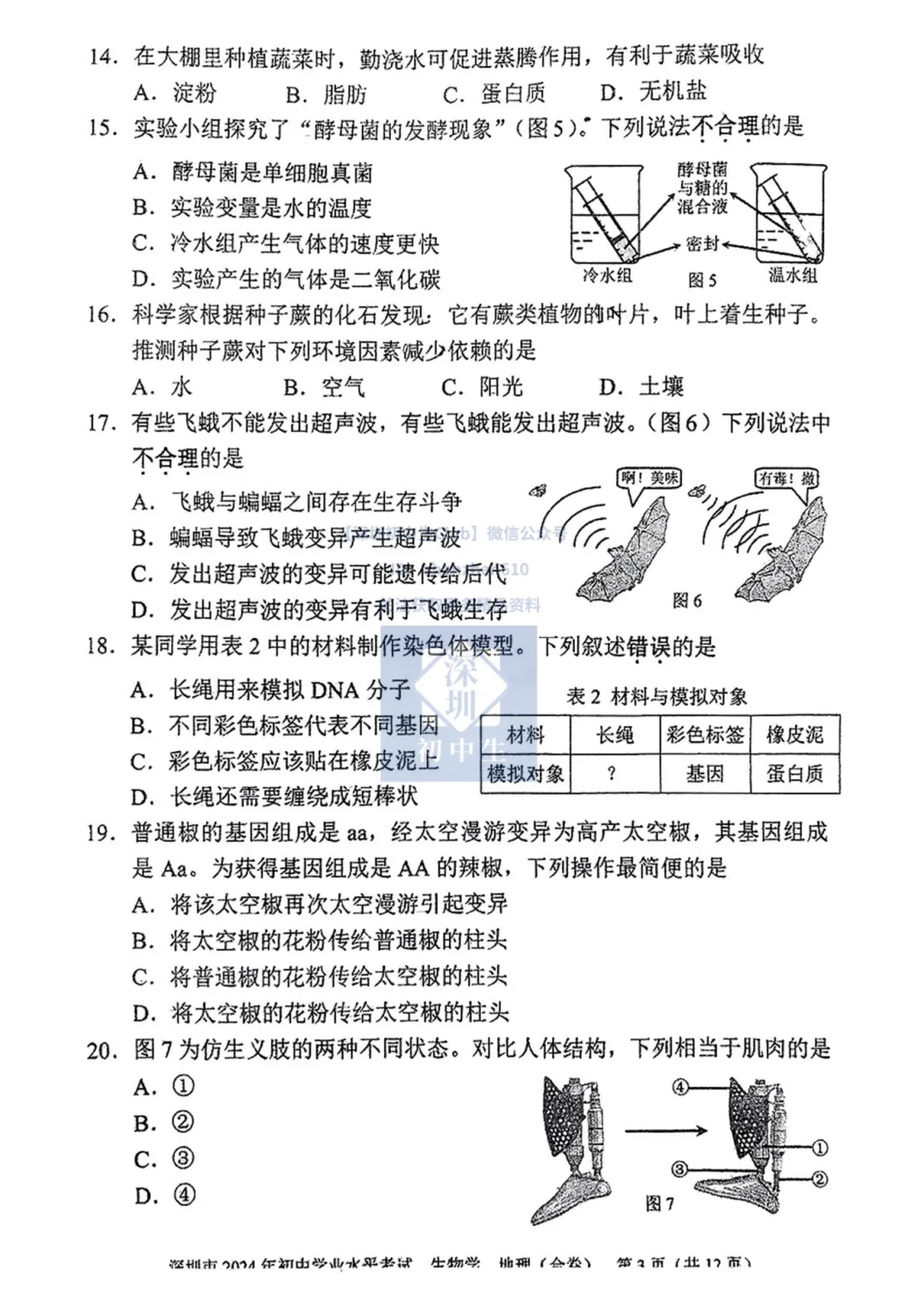 速领!深圳初二生地会考真题卷(地理+生物)! 第5张