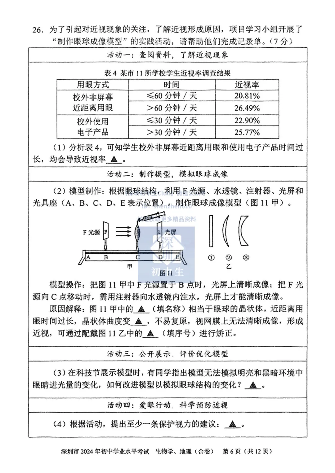 速领!深圳初二生地会考真题卷(地理+生物)! 第8张
