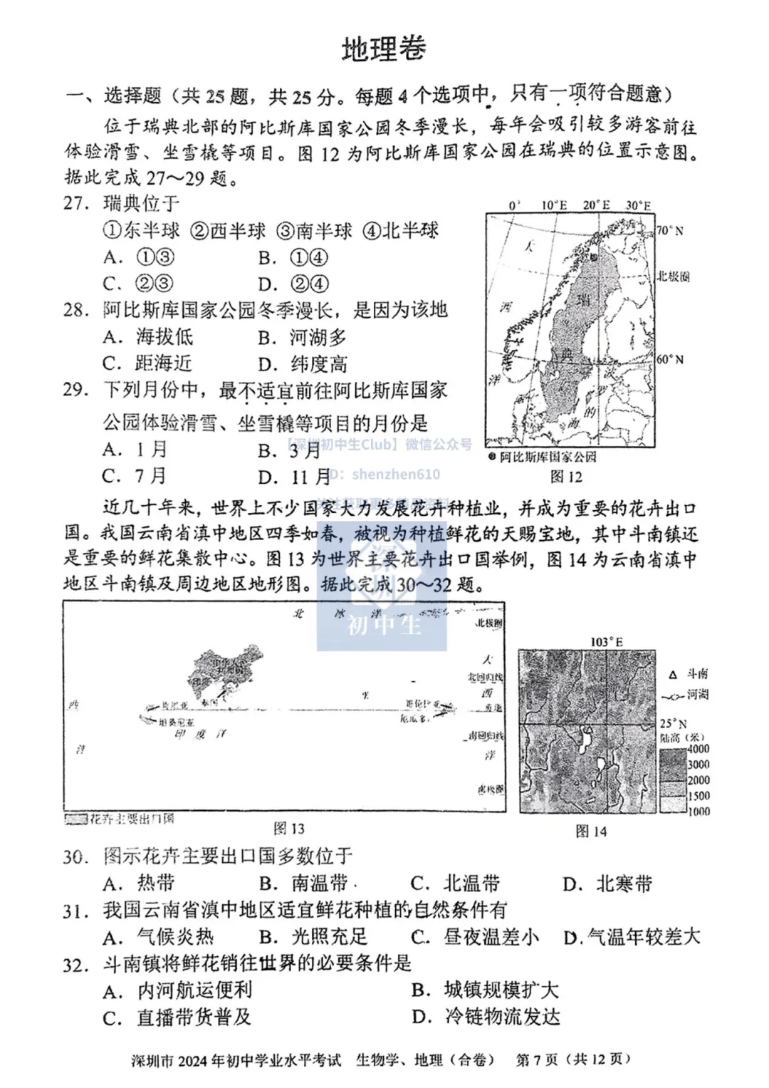速领!深圳初二生地会考真题卷(地理+生物)! 第9张
