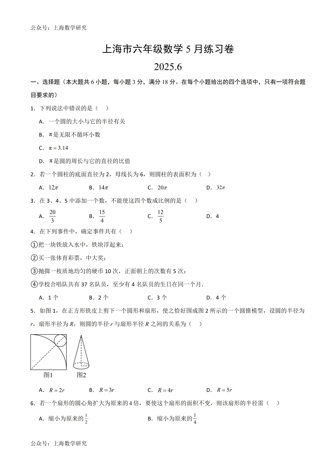 上海市六年级数学5月练习试卷及答案(2026.5) 第1张