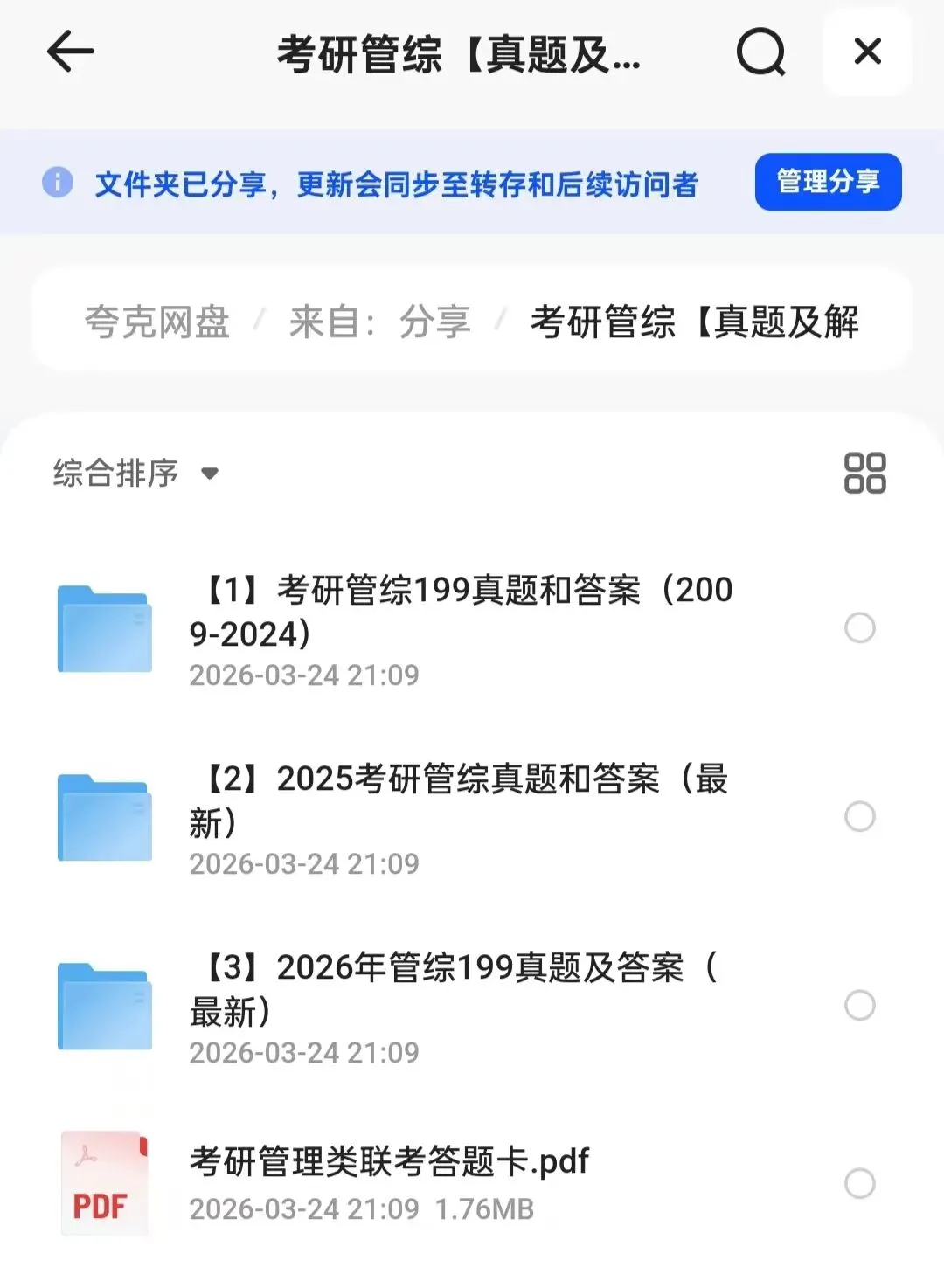 考研管综真题及解析(2009-2026年)|(经济管理)|高清PDF电子版 第1张