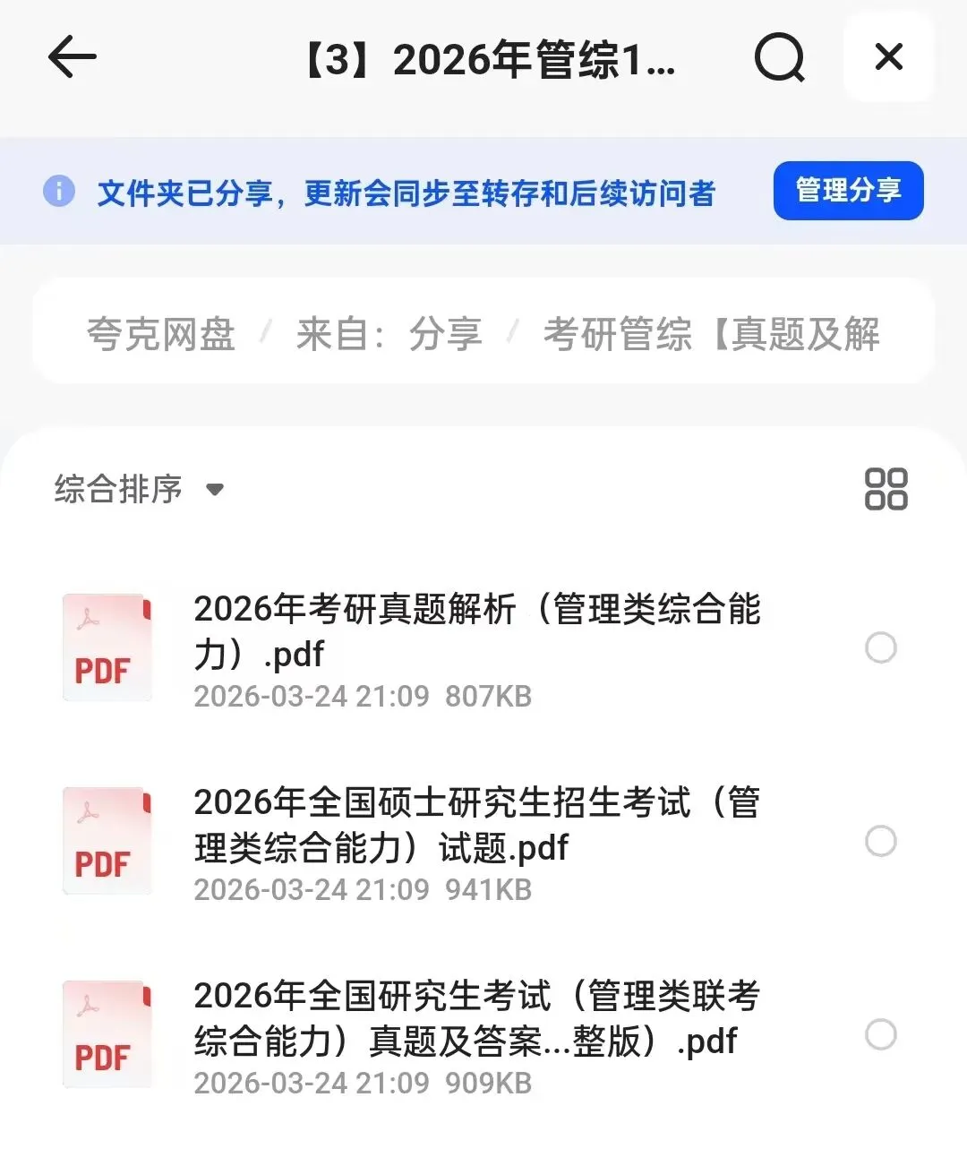 考研管综真题及解析(2009-2026年)|(经济管理)|高清PDF电子版 第2张