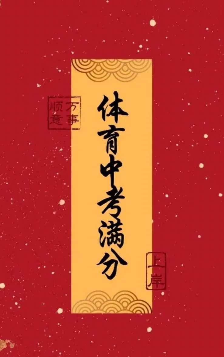 别等考完才后悔!体育中考这些坑90%的学生都会踩! 第4张