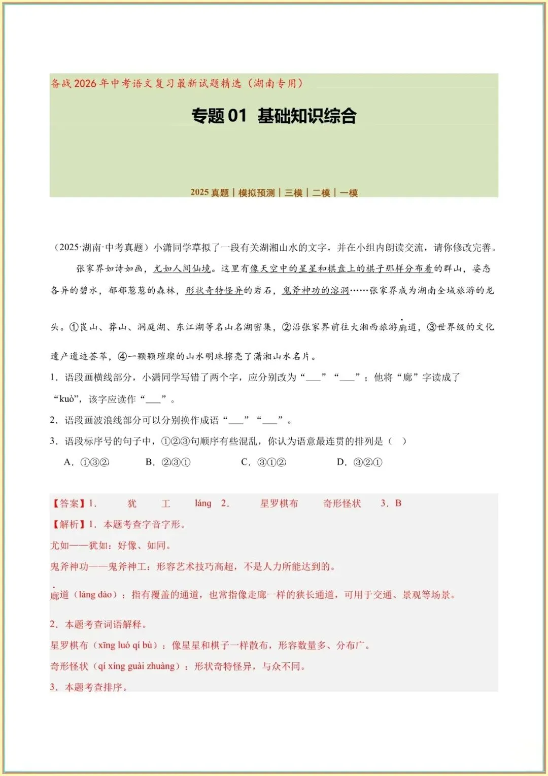 【中考语文基础知识】2026中考语文专题01基础知识综合(教师版可打印下载) 第2张