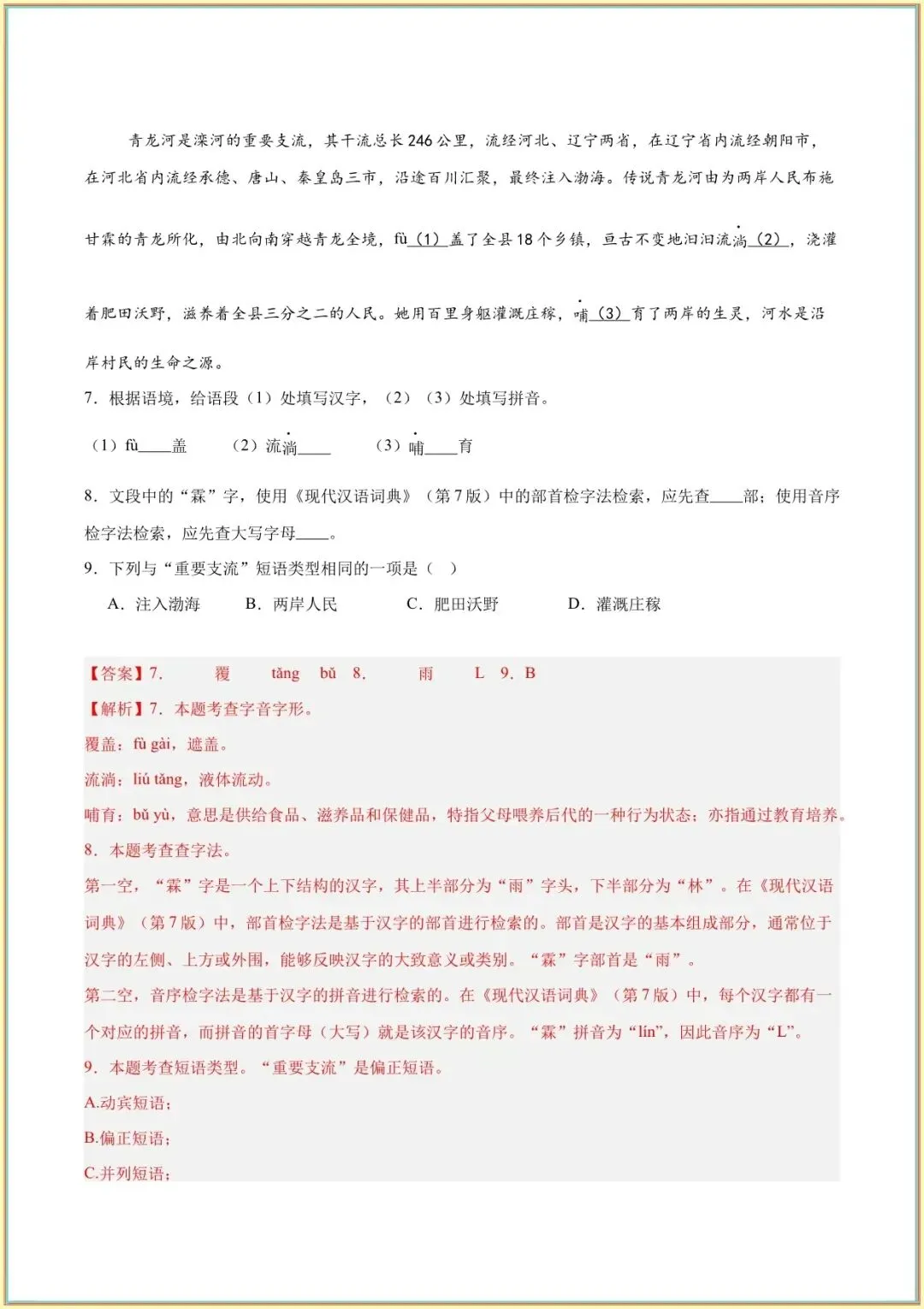 【中考语文基础知识】2026中考语文专题01基础知识综合(教师版可打印下载) 第5张
