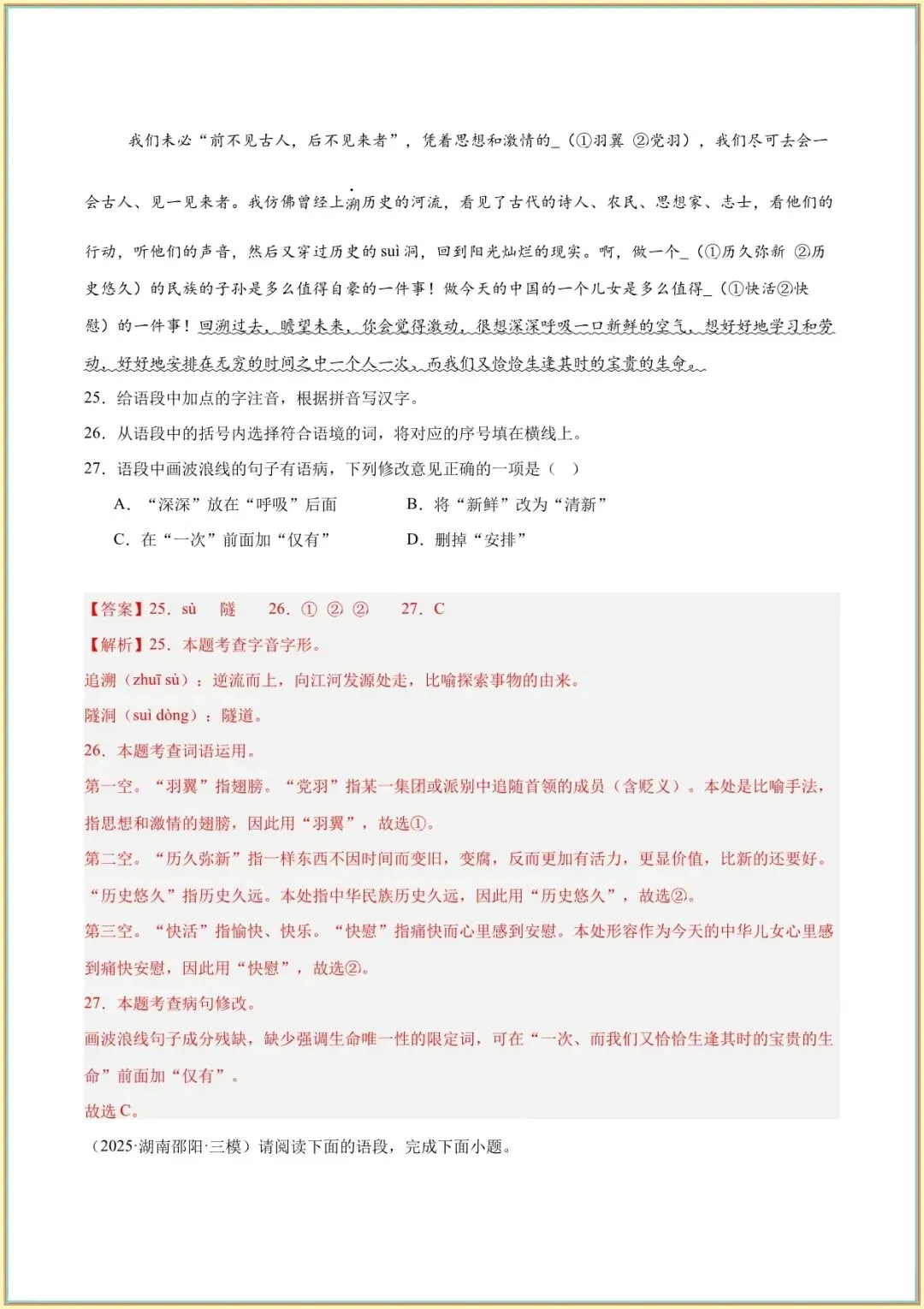 【中考语文基础知识】2026中考语文专题01基础知识综合(教师版可打印下载) 第8张