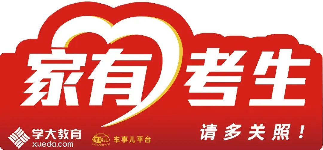 高考、中考临近,大连送考车贴+金丝带来这里领,快转告考生家长! 第2张