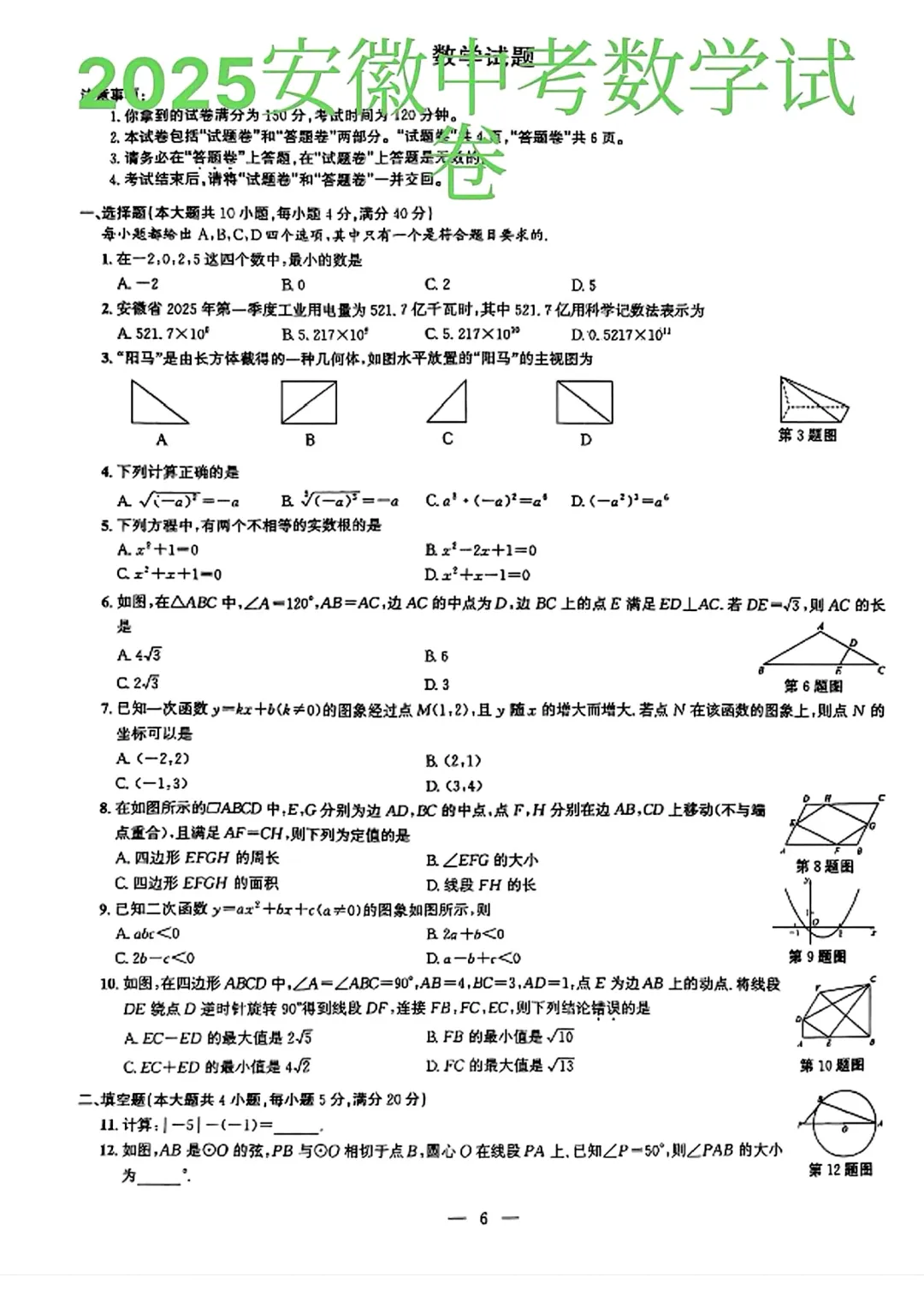 【安徽中考】安徽省2025年中考真题试卷及答案解析(PDF电子版可下载)安徽省中考试卷全学科附参考答案及评分标准 第2张