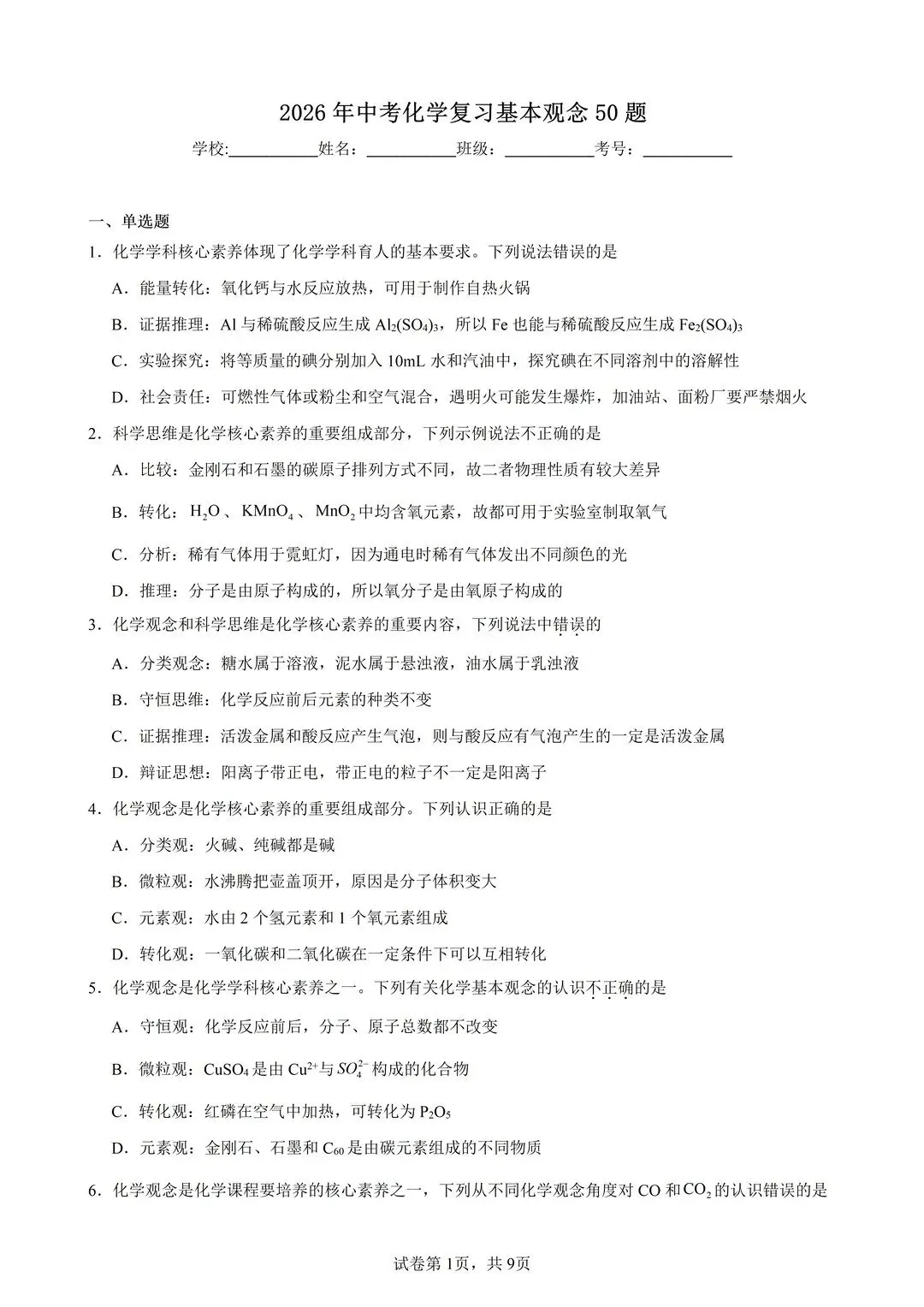 26中考化学基本观念50题(有答案) 第1张
