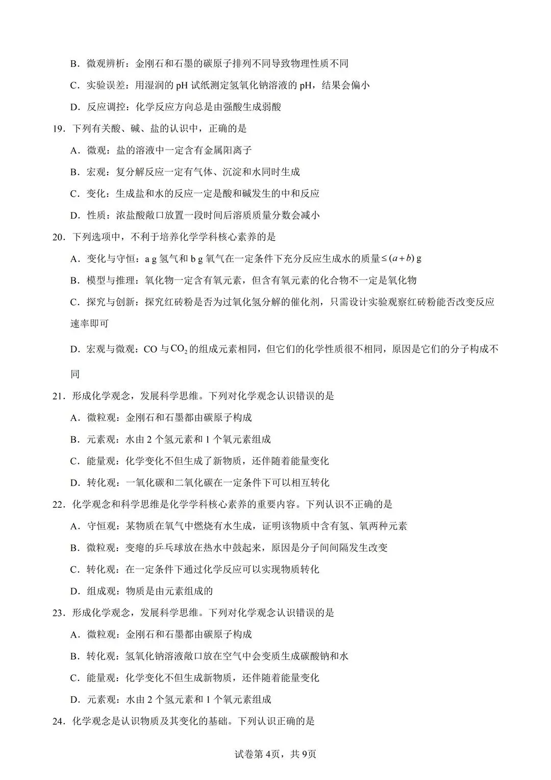 26中考化学基本观念50题(有答案) 第4张