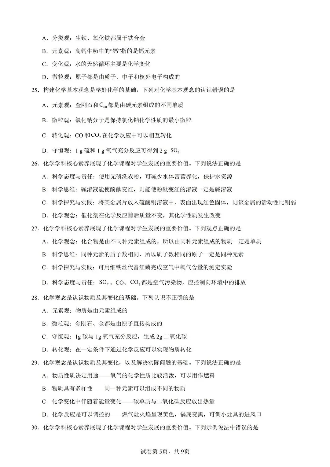 26中考化学基本观念50题(有答案) 第5张