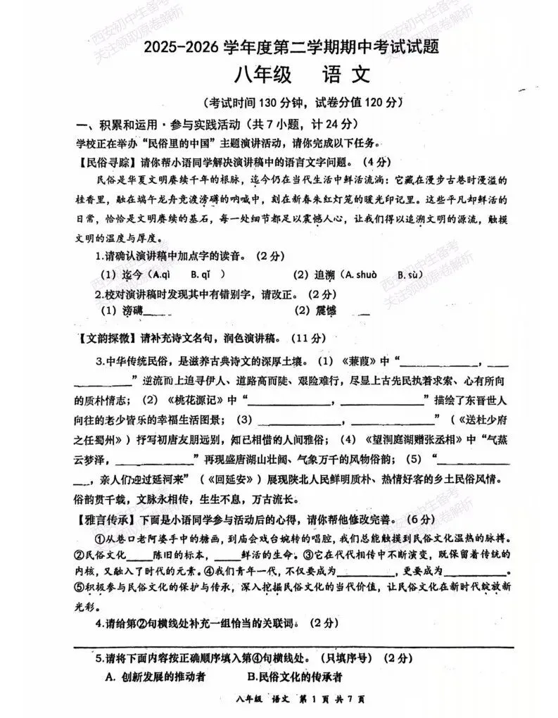 高新系真题!西安期中:【2026西安高新二中】八下期中考试,语文试题,免费下载! 第7张