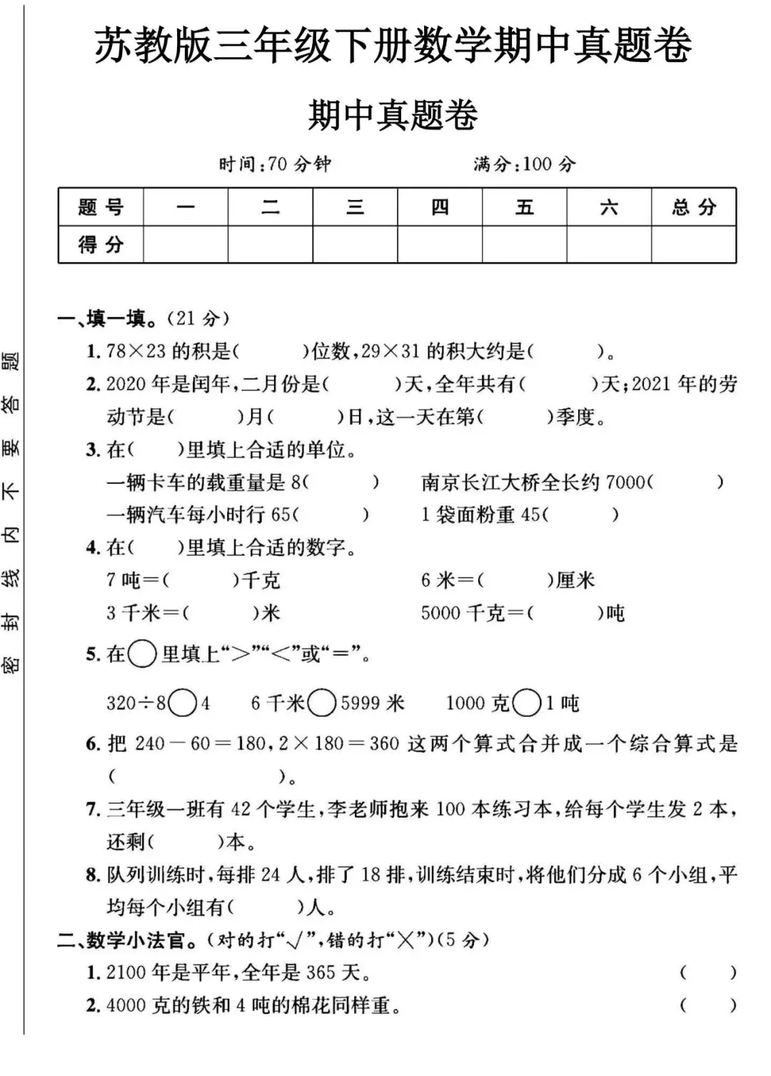三年级(下)数学 期中真题卷《苏教版》·5套 第5张