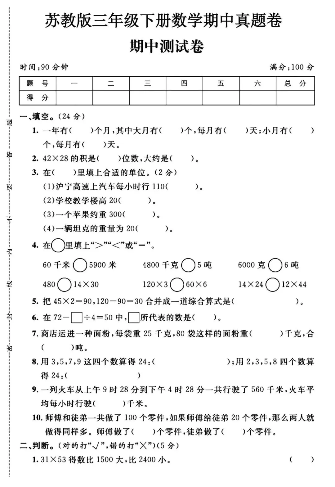 三年级(下)数学 期中真题卷《苏教版》·5套 第6张