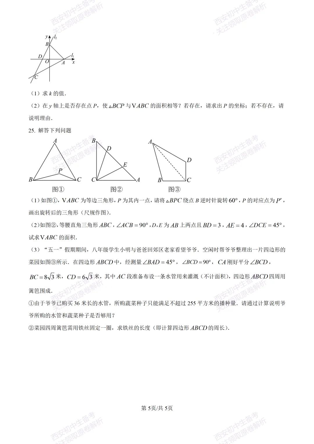 高新系真题!西安期中:【2026西安高新四初】八下期中考试,数学试题,免费下载! 第11张