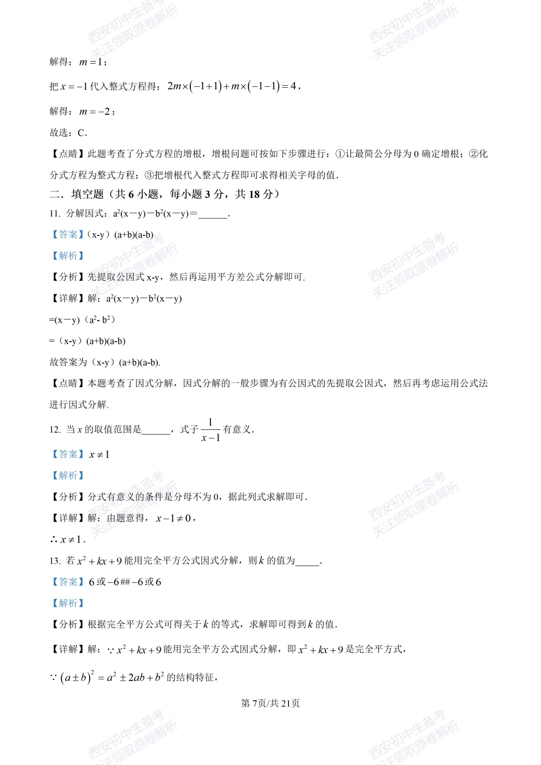 高新系真题!西安期中:【2026西安高新四初】八下期中考试,数学试题,免费下载! 第19张