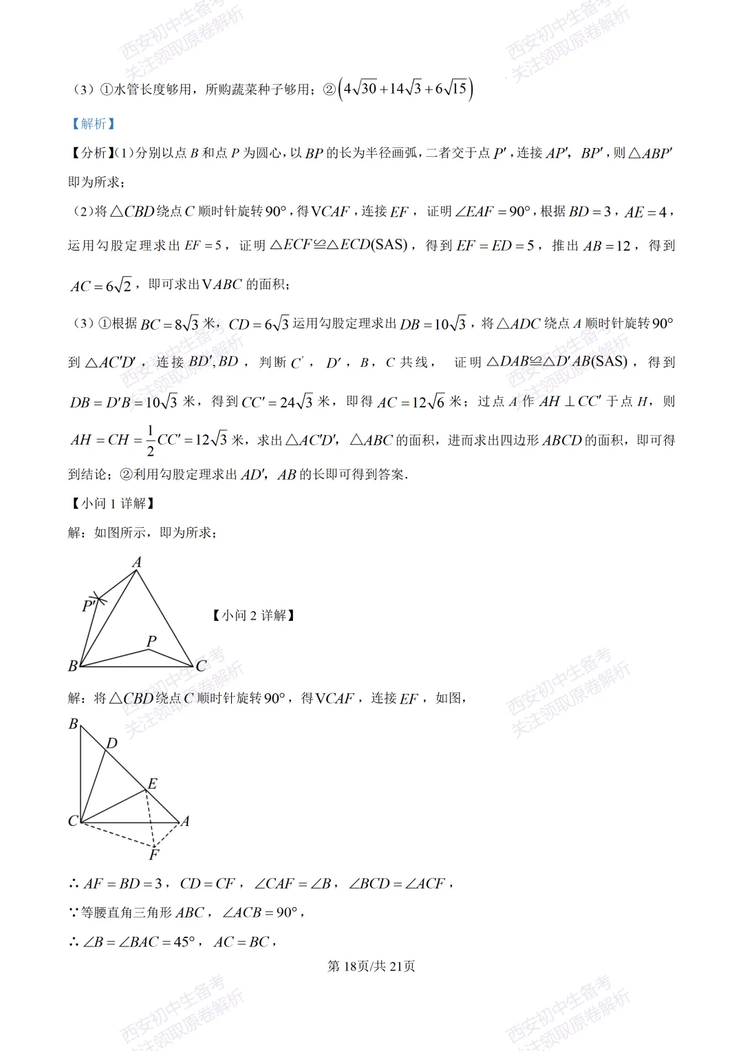 高新系真题!西安期中:【2026西安高新四初】八下期中考试,数学试题,免费下载! 第30张