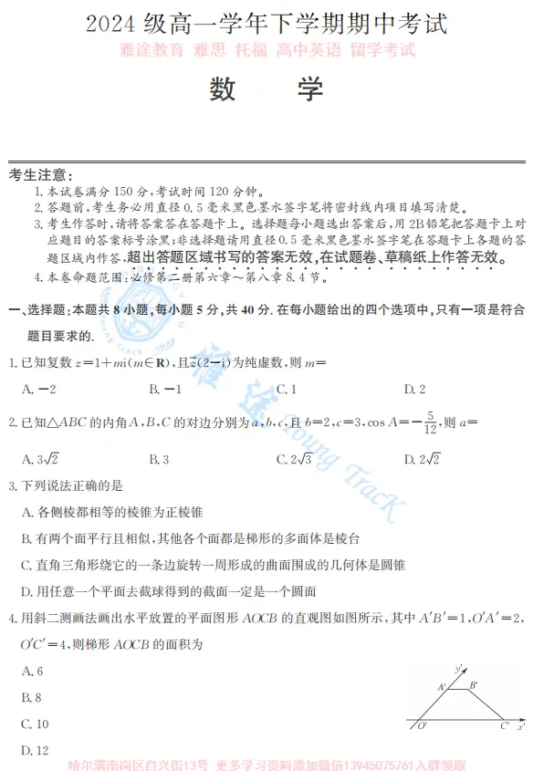2025龙东十校联盟高一下学期期中试卷+答案(可打印)免费领取! 第3张