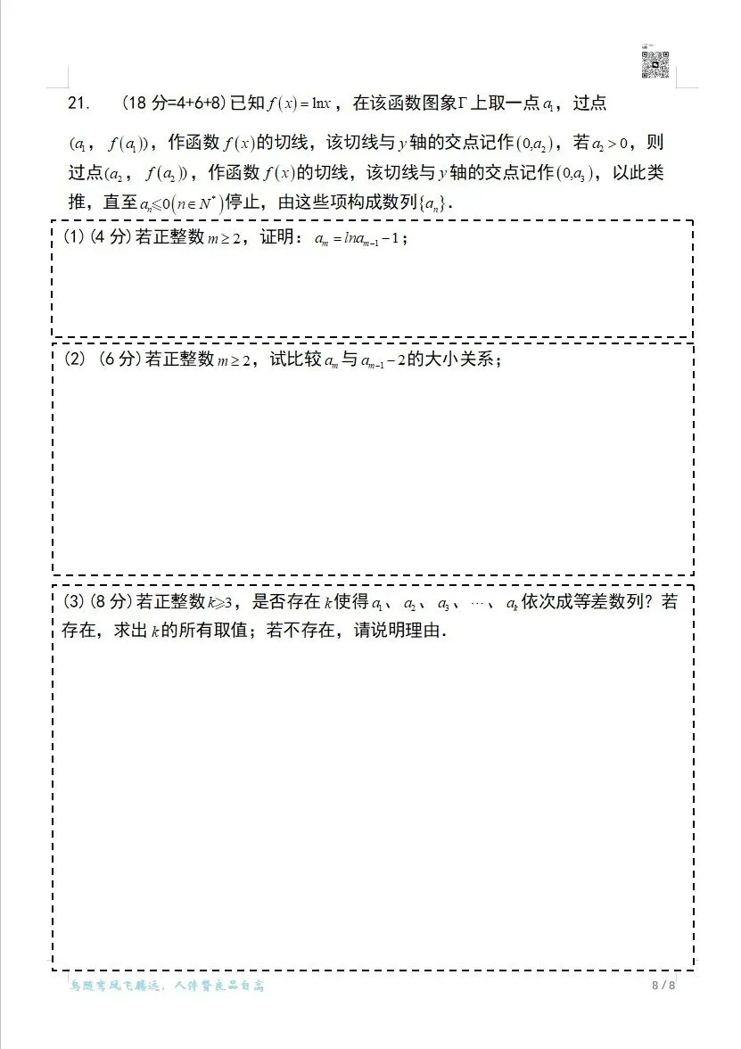 2023-2025上海高考数学真题卷(秋季)可打印 第8张