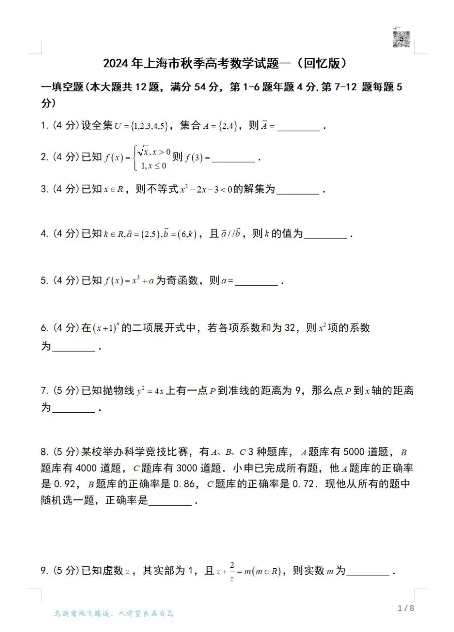 2023-2025上海高考数学真题卷(秋季)可打印 第9张