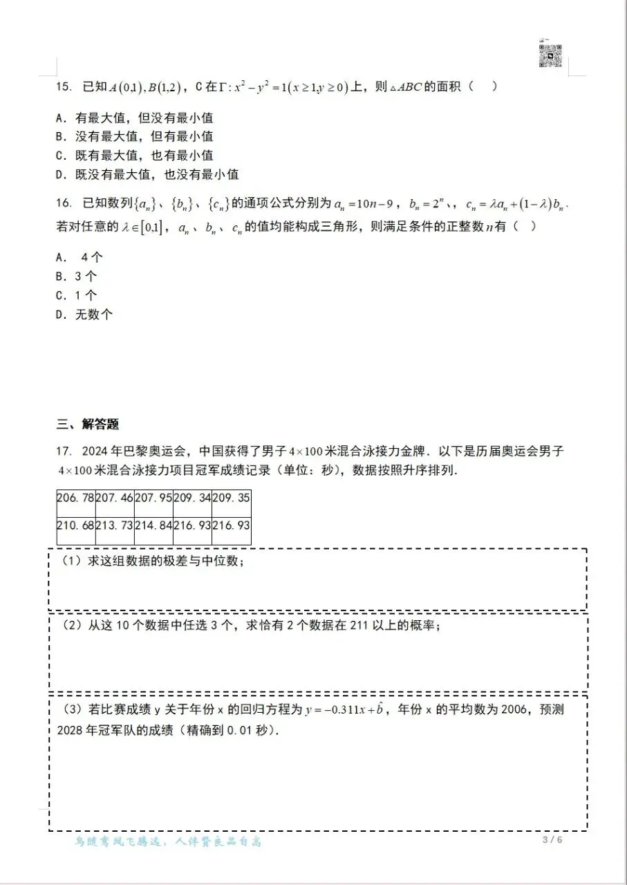 2023-2025上海高考数学真题卷(秋季)可打印 第19张