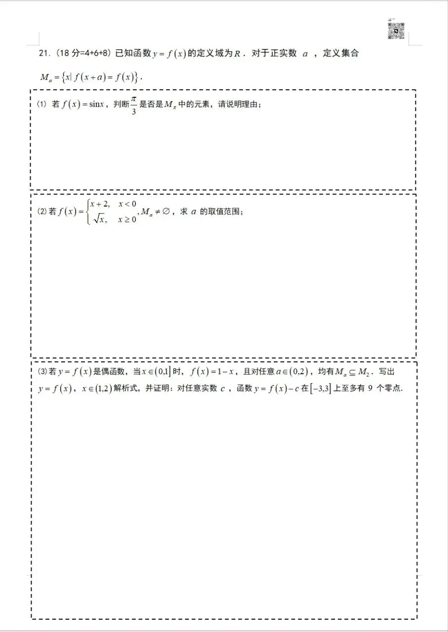 2023-2025上海高考数学真题卷(秋季)可打印 第22张