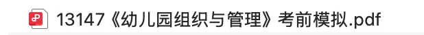 13147《幼儿园组织与管理》:压箱底真题+模拟卷,助你稳稳通关! 第2张