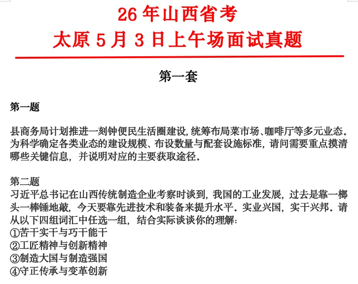 26年山西省考太原面试成绩+面试真题(5月3日) 第29张