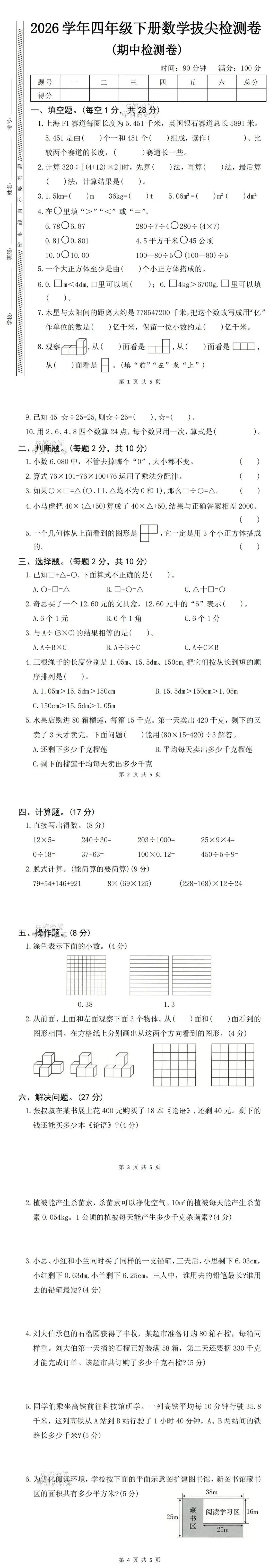 26春新四年级下册数学人教版《期中真题测试卷》(含答案,可下载打印电子版) 第3张