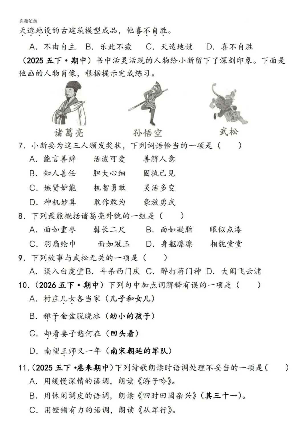 ️26春五下语文【易错真题专练-选择题】,电子版可下载 第4张