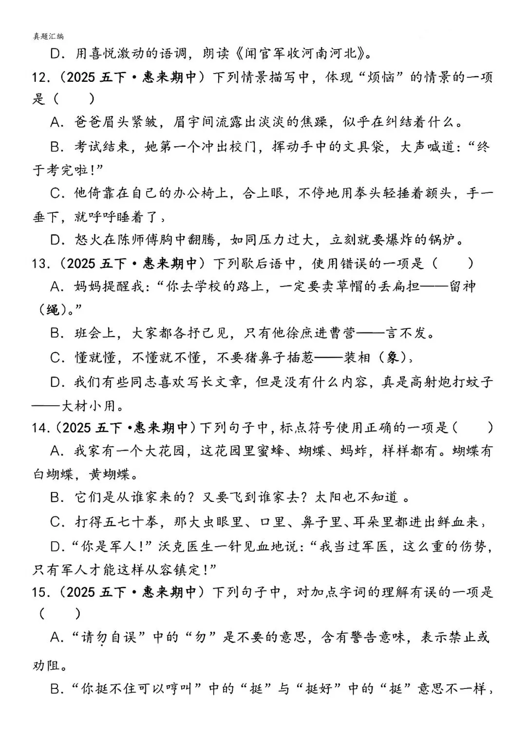 ️26春五下语文【易错真题专练-选择题】,电子版可下载 第5张