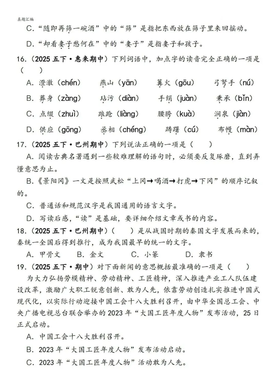 ️26春五下语文【易错真题专练-选择题】,电子版可下载 第6张