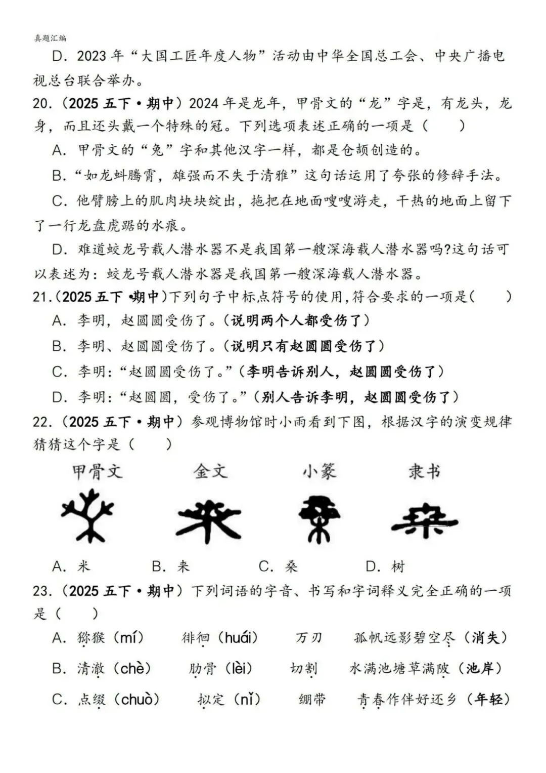 ️26春五下语文【易错真题专练-选择题】,电子版可下载 第7张