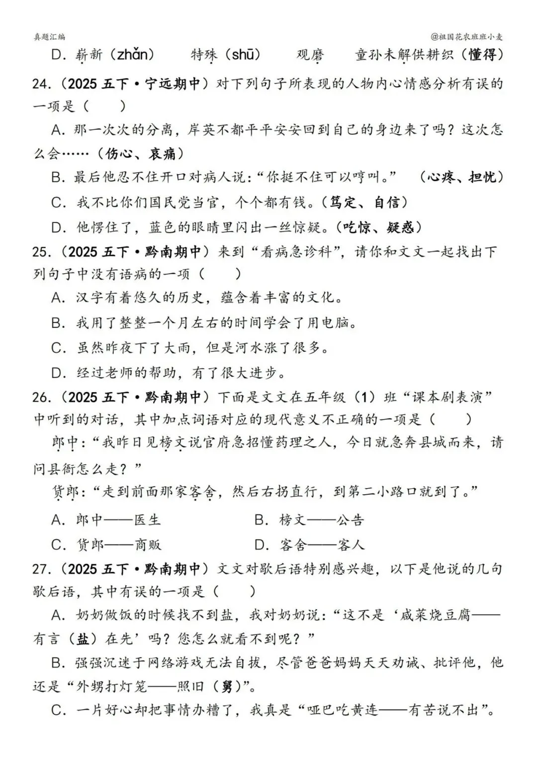 ️26春五下语文【易错真题专练-选择题】,电子版可下载 第8张