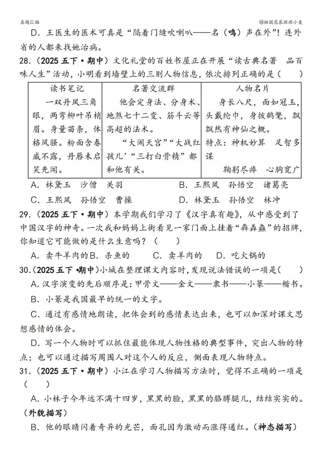 ️26春五下语文【易错真题专练-选择题】,电子版可下载 第9张