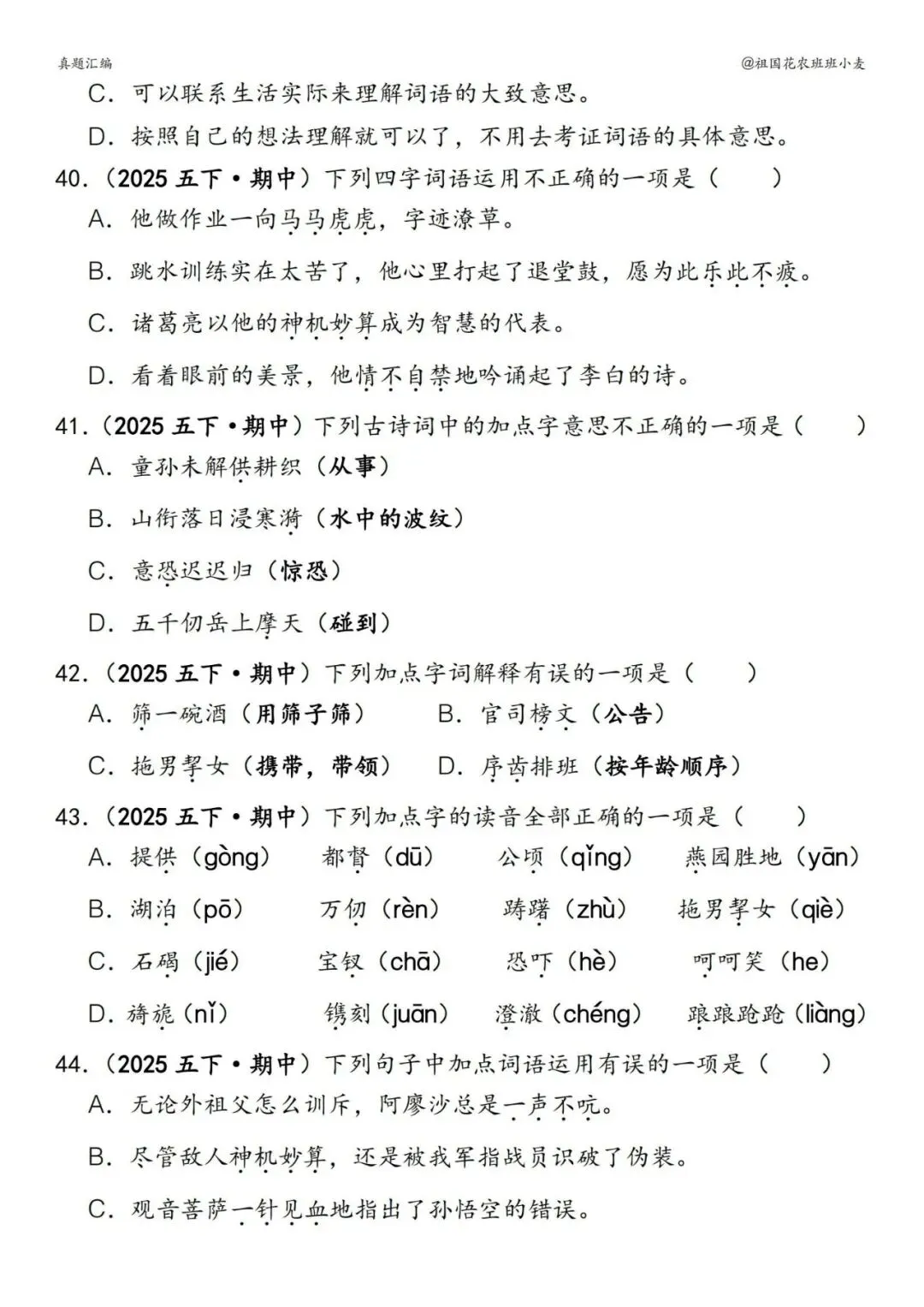 ️26春五下语文【易错真题专练-选择题】,电子版可下载 第12张