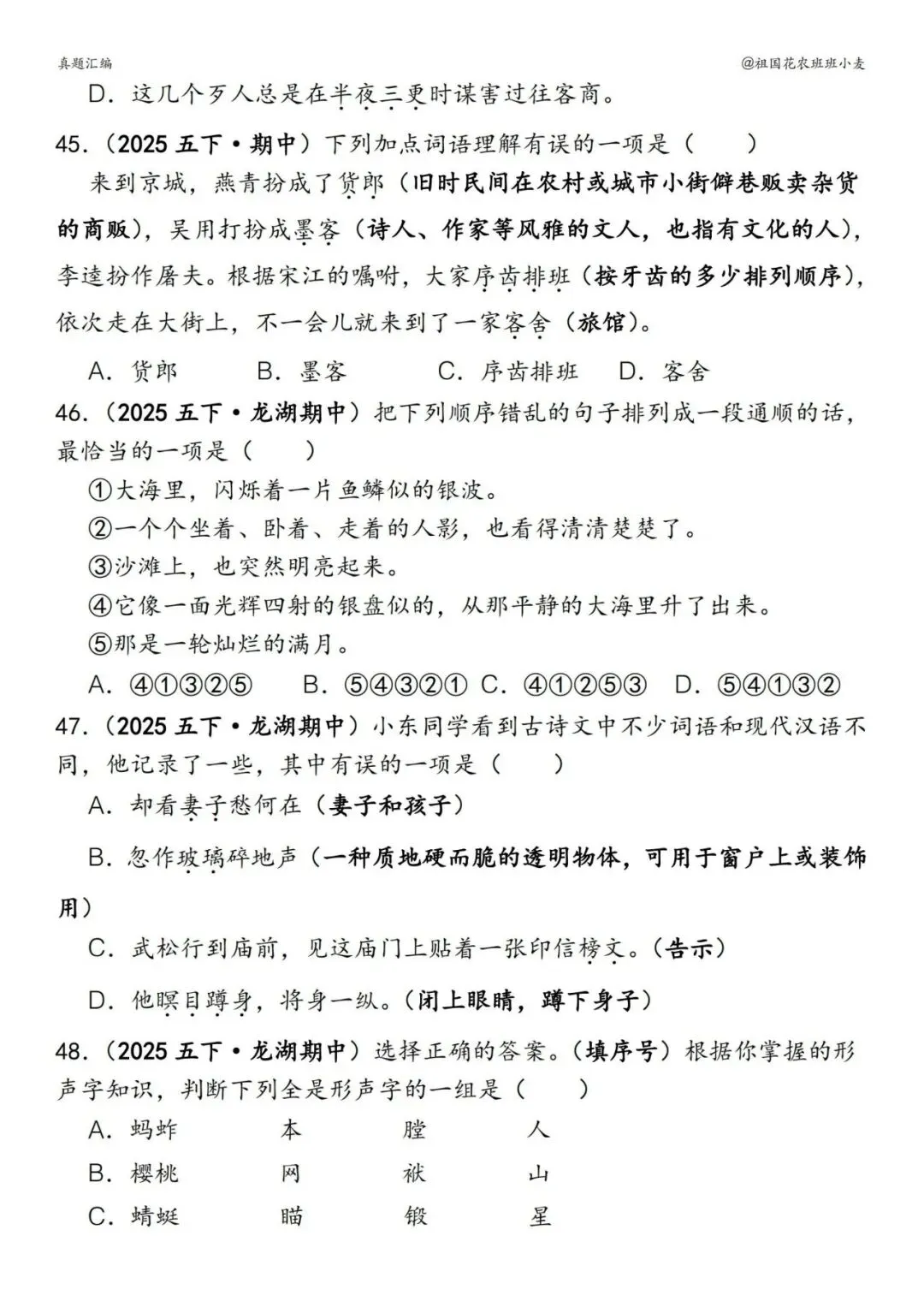 ️26春五下语文【易错真题专练-选择题】,电子版可下载 第13张