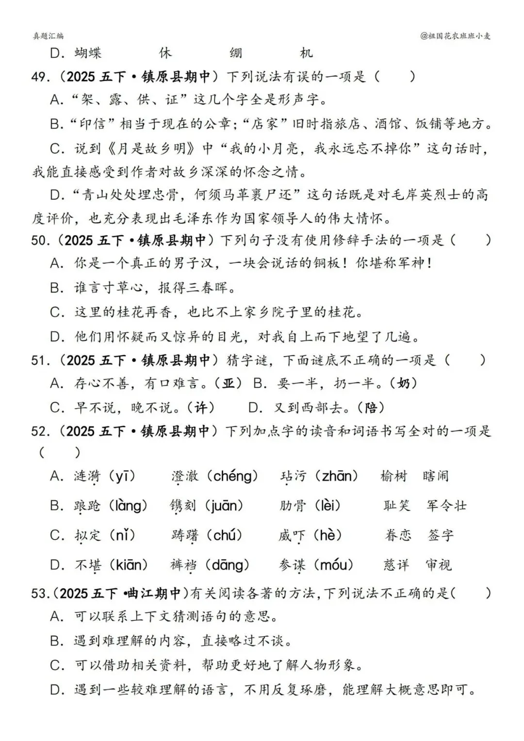 ️26春五下语文【易错真题专练-选择题】,电子版可下载 第14张