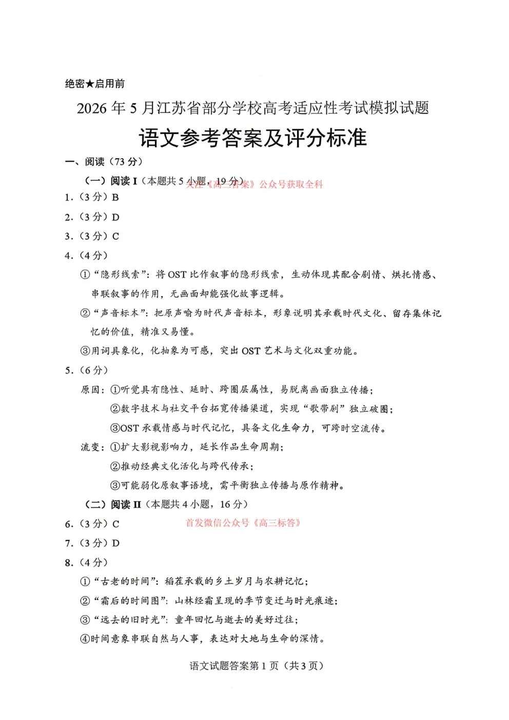 2026年5月江苏省部分学校高考适应性考试模拟试题答案 第11张