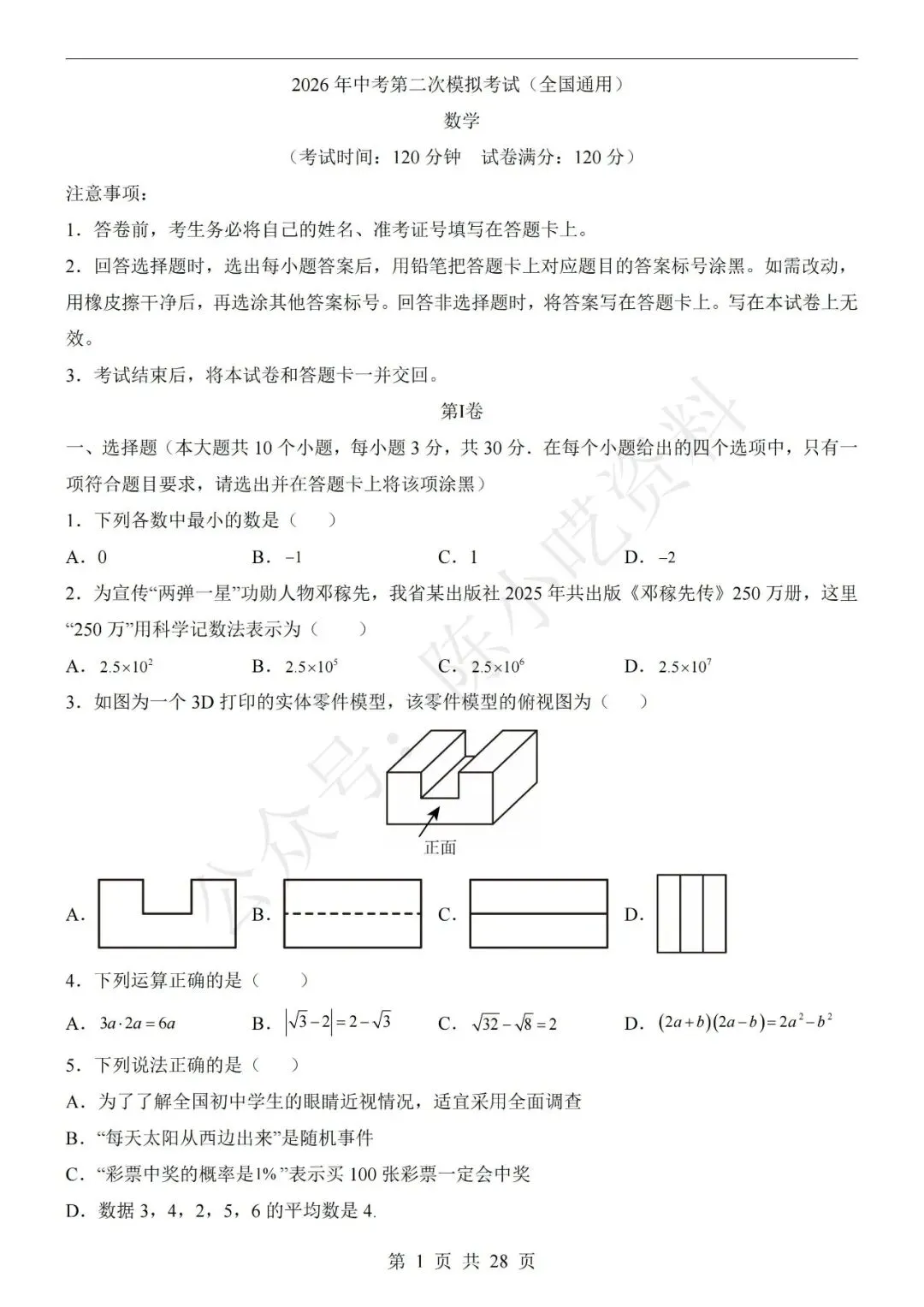 2026年中考数学第二次模拟考试卷(共23份) 第1张