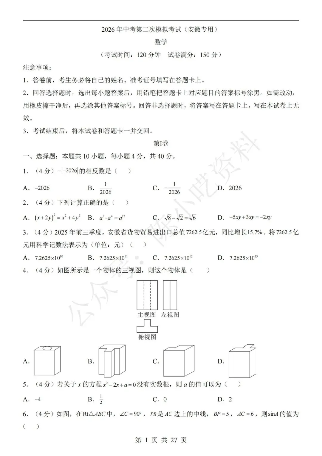 2026年中考数学第二次模拟考试卷(共23份) 第3张