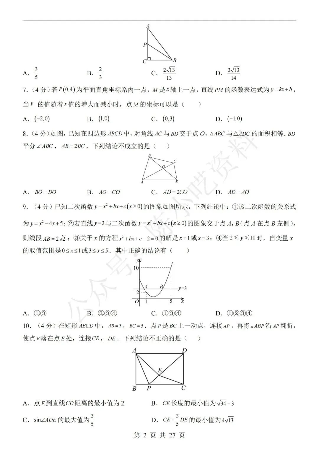 2026年中考数学第二次模拟考试卷(共23份) 第4张