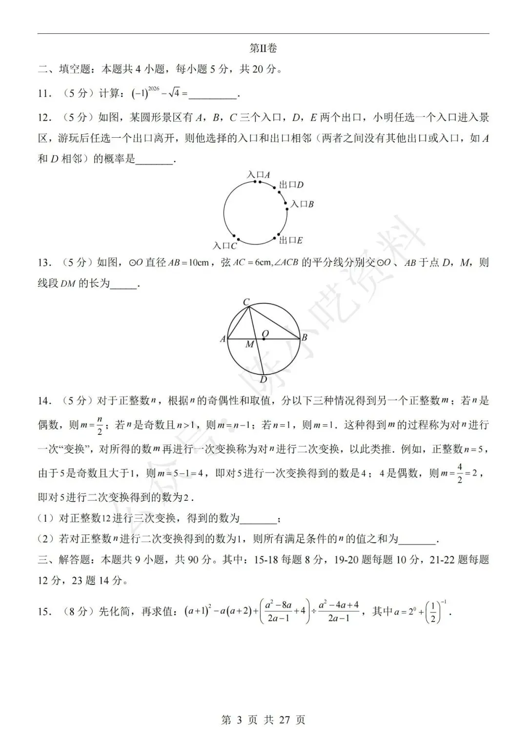 2026年中考数学第二次模拟考试卷(共23份) 第5张