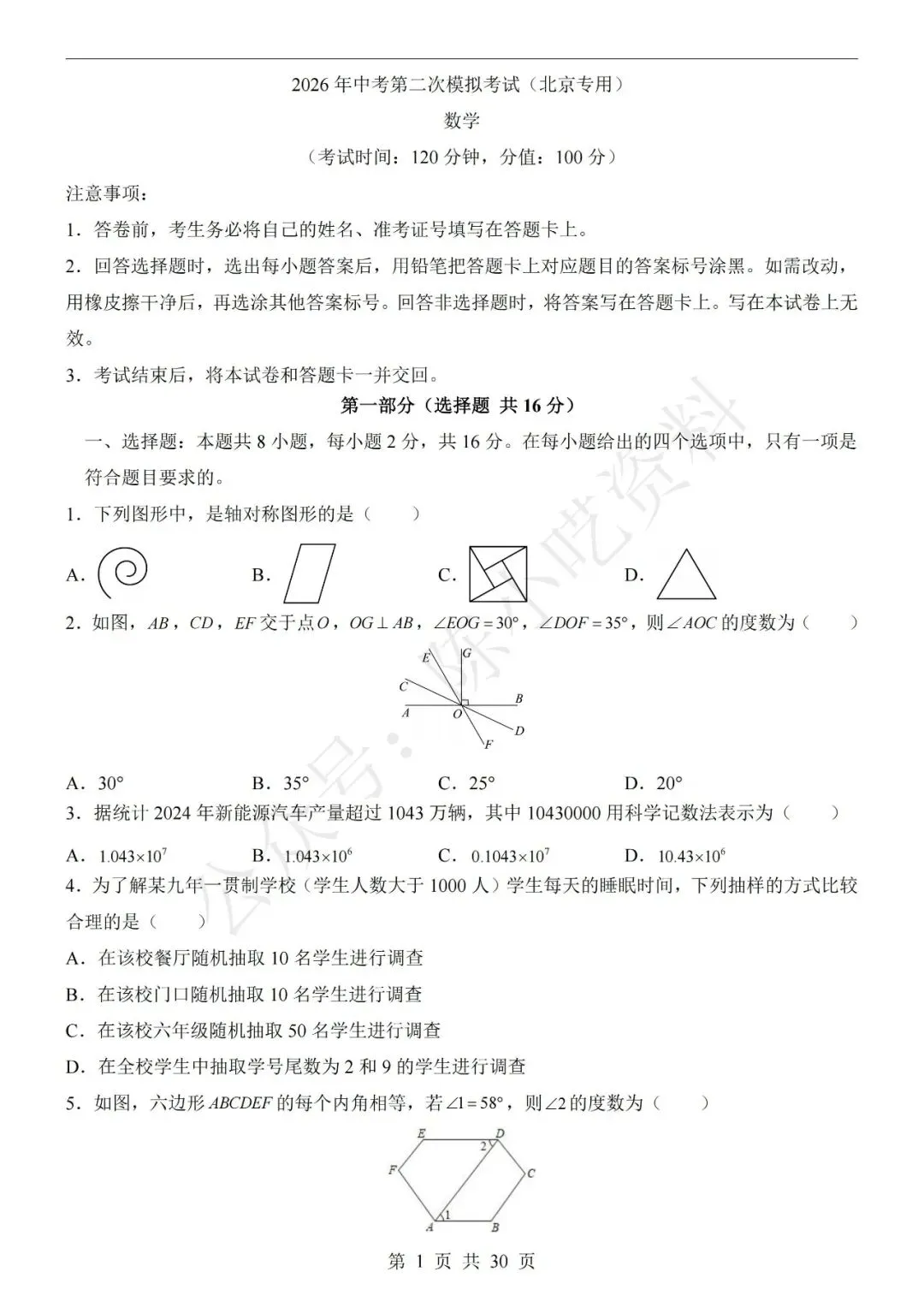 2026年中考数学第二次模拟考试卷(共23份) 第6张