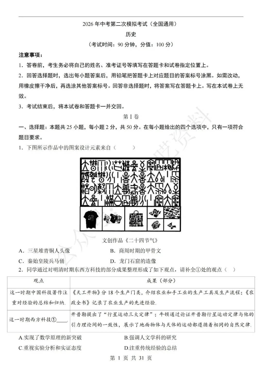 2026年中考历史第二次模拟考试卷(共23份) 第1张