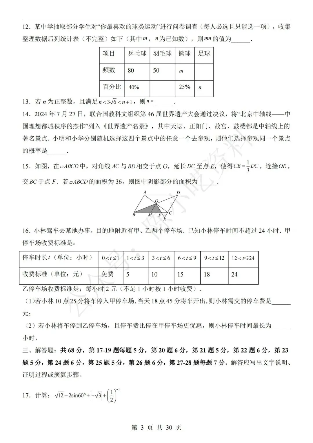 2026年中考数学第二次模拟考试卷(共23份) 第8张