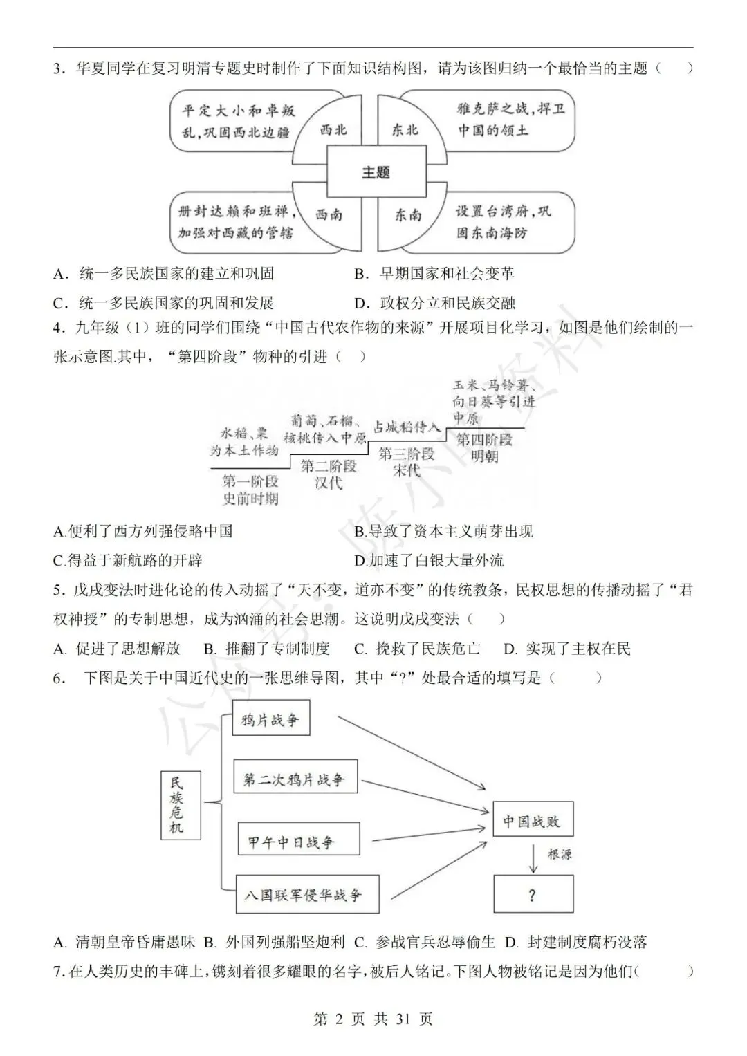 2026年中考历史第二次模拟考试卷(共23份) 第2张