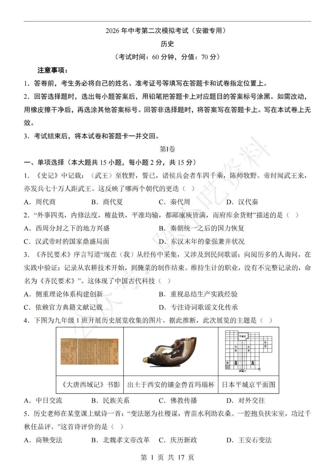 2026年中考历史第二次模拟考试卷(共23份) 第4张