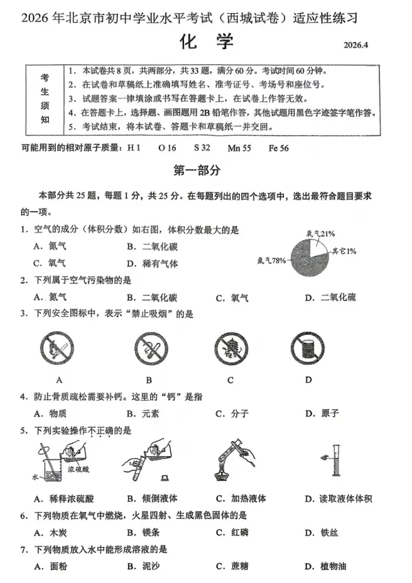 【中考模拟】2026年北京西城区中考一模化学试卷 第2张
